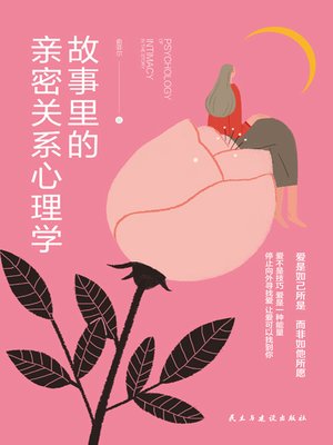 cover image of 故事里的亲密关系心理学